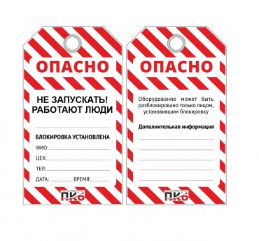 Многоразовая бирка LOTO "Не запускать, работают люди", ПВХ, 76 х 138 х 0,3 мм,  арт. PKB407
